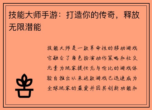 技能大师手游：打造你的传奇，释放无限潜能