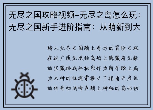 无尽之国攻略视频-无尽之岛怎么玩：无尽之国新手进阶指南：从萌新到大神的一步之遥