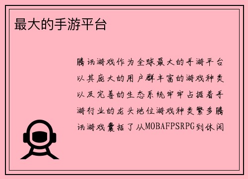 最大的手游平台