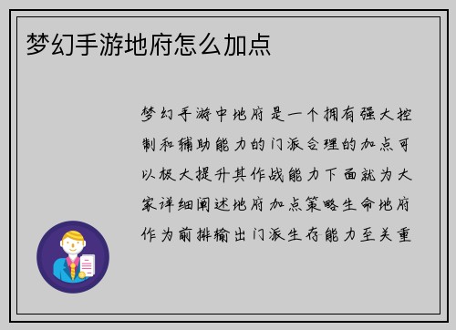 梦幻手游地府怎么加点