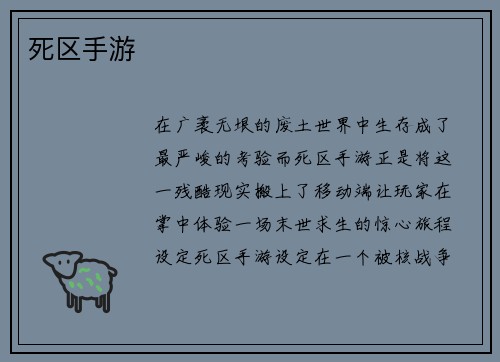 死区手游