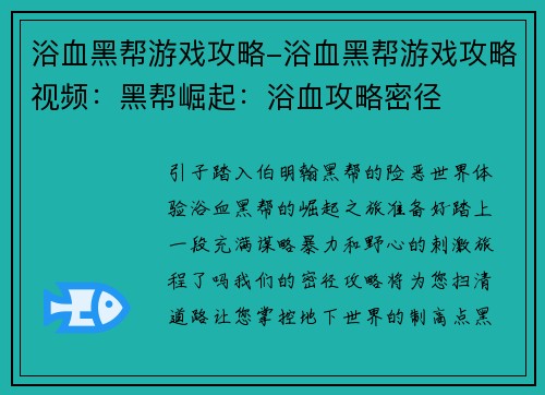 浴血黑帮游戏攻略-浴血黑帮游戏攻略视频：黑帮崛起：浴血攻略密径