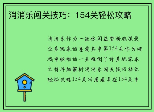 消消乐闯关技巧：154关轻松攻略