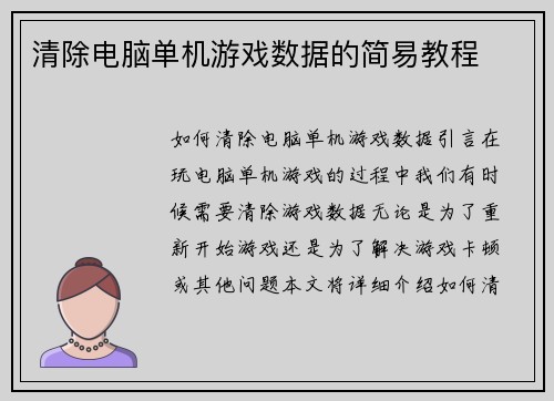 清除电脑单机游戏数据的简易教程