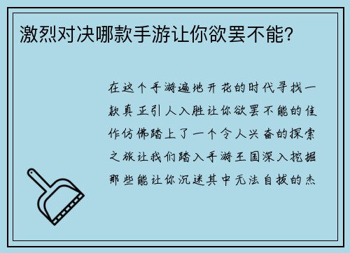 激烈对决哪款手游让你欲罢不能？