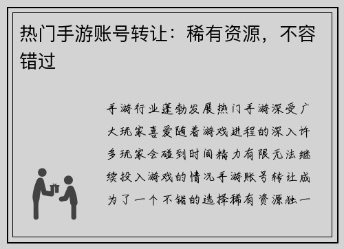 热门手游账号转让:稀有资源,不容错过