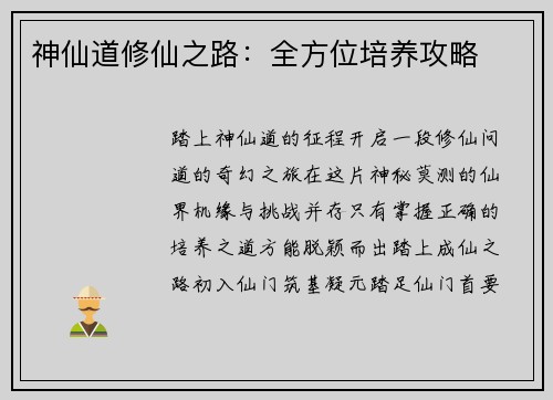 神仙道修仙之路:全方位培养攻略
