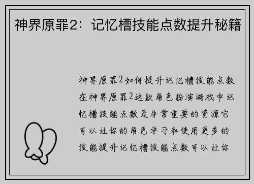 神界原罪2：记忆槽技能点数提升秘籍