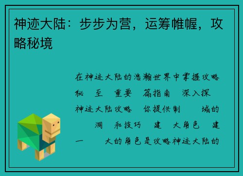 神迹大陆：步步为营，运筹帷幄，攻略秘境