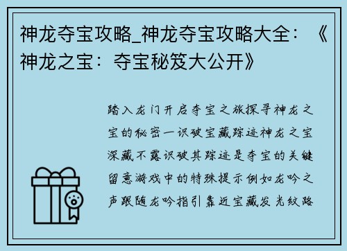 神龙夺宝攻略_神龙夺宝攻略大全：《神龙之宝：夺宝秘笈大公开》