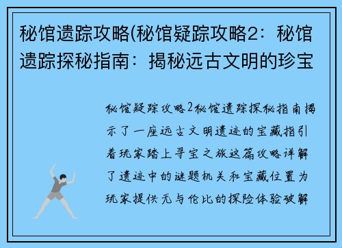 秘馆遗踪攻略(秘馆疑踪攻略2：秘馆遗踪探秘指南：揭秘远古文明的珍宝)
