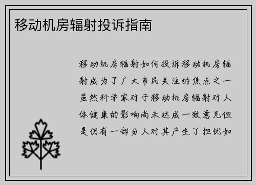 移动机房辐射投诉指南