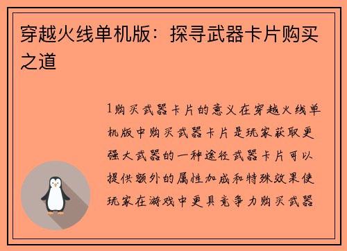 穿越火线单机版：探寻武器卡片购买之道