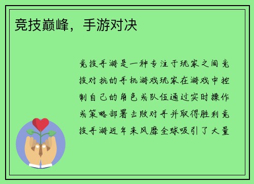 竞技巅峰，手游对决