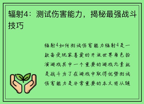 辐射4：测试伤害能力，揭秘最强战斗技巧