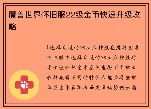 魔兽世界怀旧服22级金币快速升级攻略