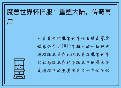 魔兽世界怀旧服：重塑大陆，传奇再启