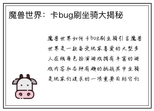 魔兽世界：卡bug刷坐骑大揭秘
