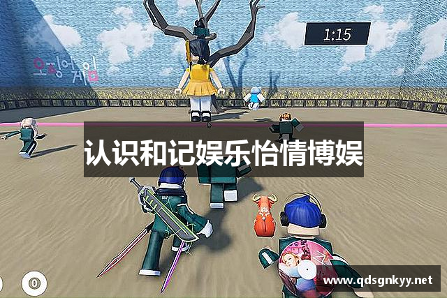 认识和记娱乐怡情博娱